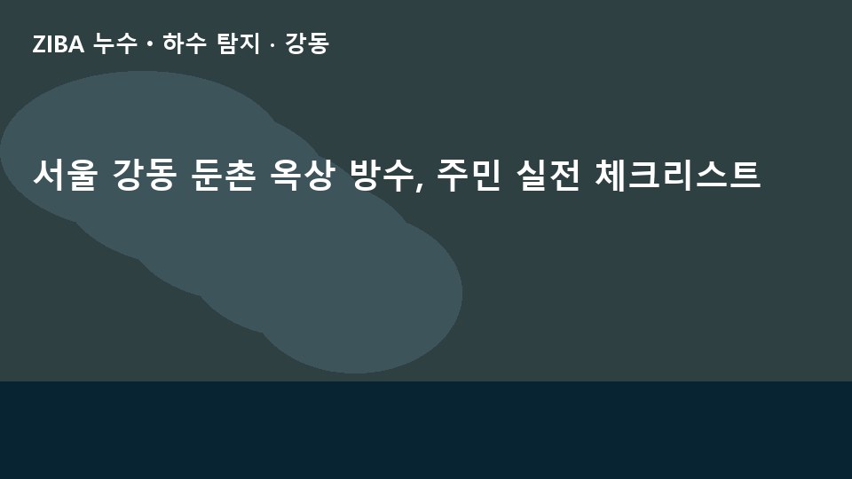 서울 강동 둔촌 옥상 방수, 주민 실전 체크리스트