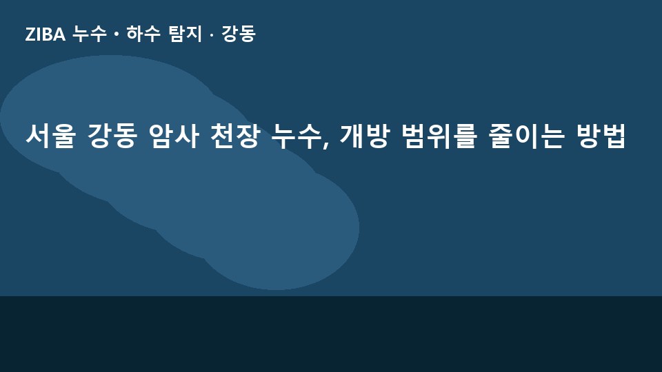 서울 강동 암사 천장 누수, 개방 범위를 줄이는 방법