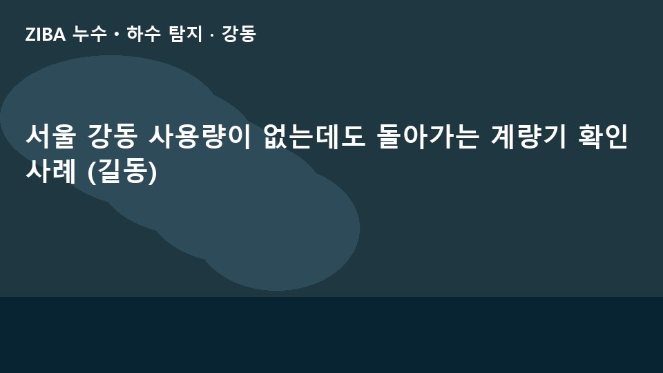 서울 강동 사용량이 없는데도 돌아가는 계량기 확인 사례 (길동)